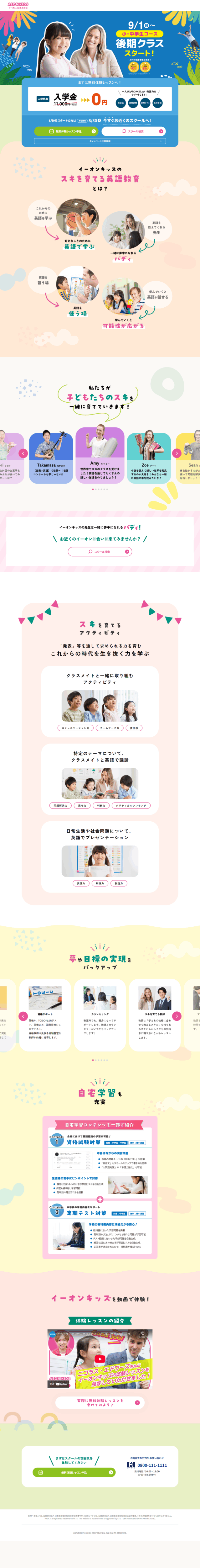 ランディングページ画像　小・中学生コース 後期クラススタート！ │ こども英会話イーオンキッズ（AEON KIDS）