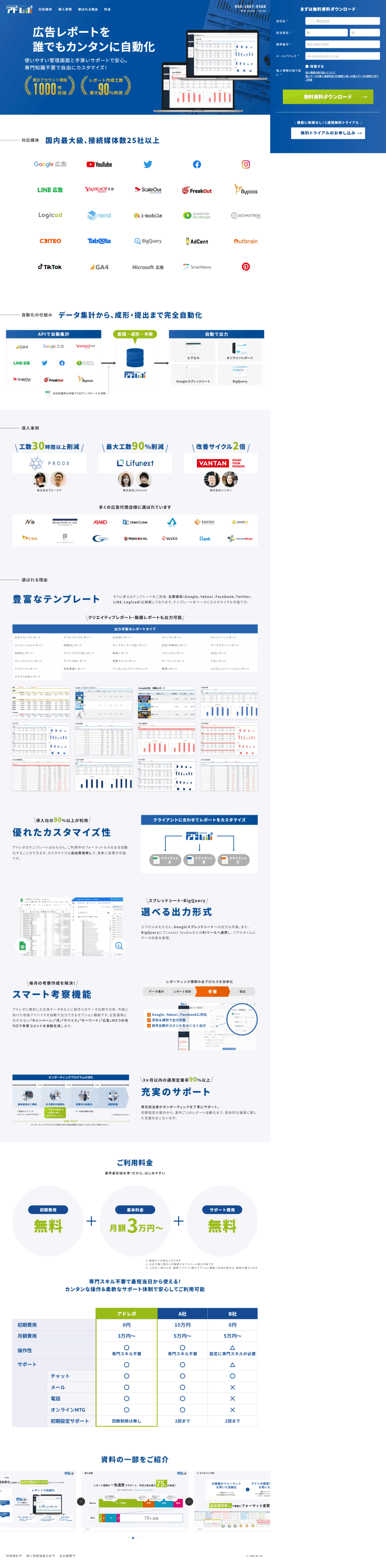 ランディングページ画像　アドレポ｜広告レポート自動化ツール