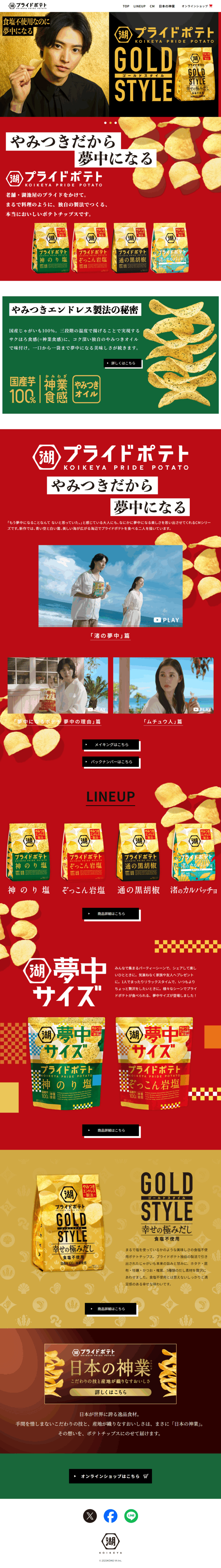 ランディングページ画像　湖池屋プライドポテト｜株式会社湖池屋