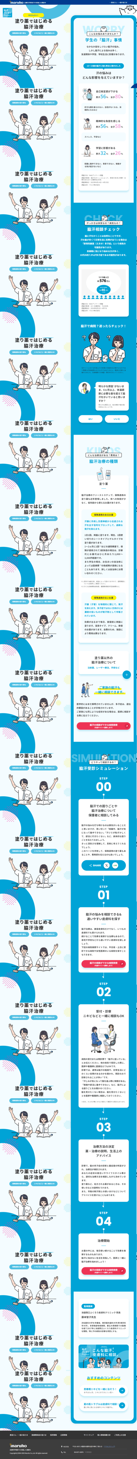 ランディングページ画像　学生もOK！塗り薬ではじめる脇汗治療｜脇汗スッキリProject｜製薬会社のマルホ
