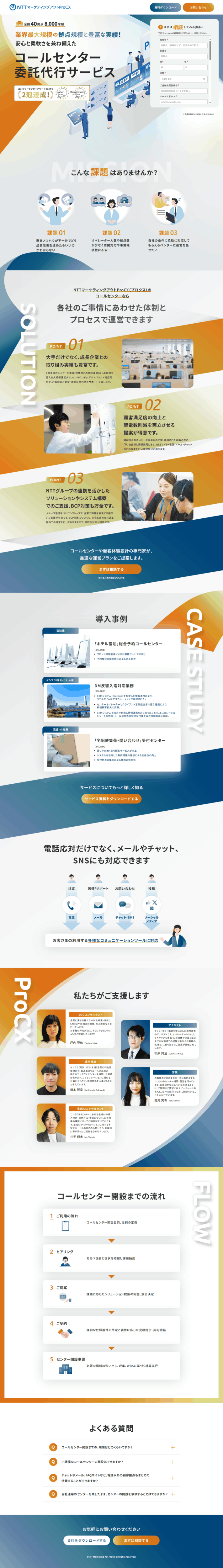 ランディングページ画像　コールセンター委託代行サービスのご案内｜ＮＴＴマーケティングアクトＰｒｏＣＸ