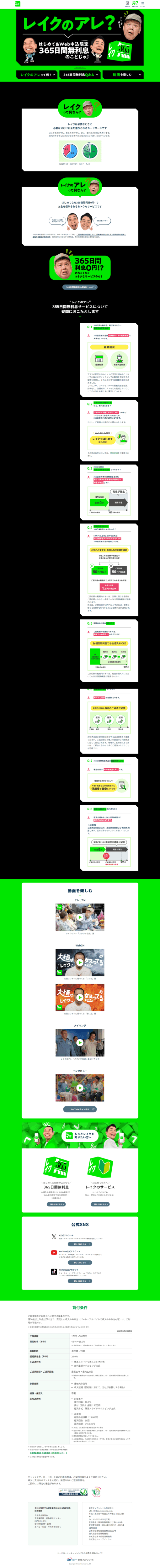 ランディングページ画像　【レイク公式】レイクのアレって何なん？ | カードローン・キャッシングのレイク