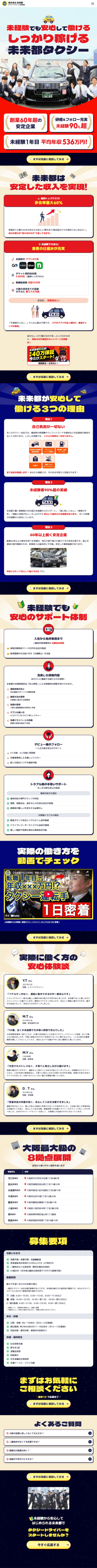 ランディングページ画像　【大阪】未来都タクシードライバー募集｜未経験OK