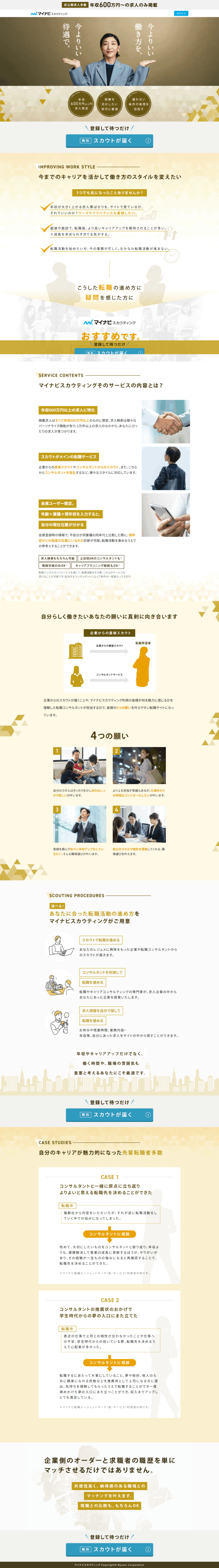 ランディングページ画像　ミドルハイクラス転職サイト【マイナビスカウティング】安藤サクラさん出演