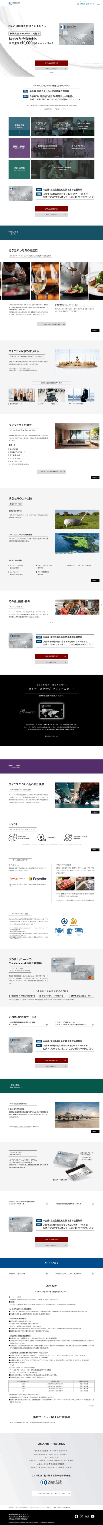 ランディングページ画像　ダイナースクラブ｜新規入会キャンペーン実施中