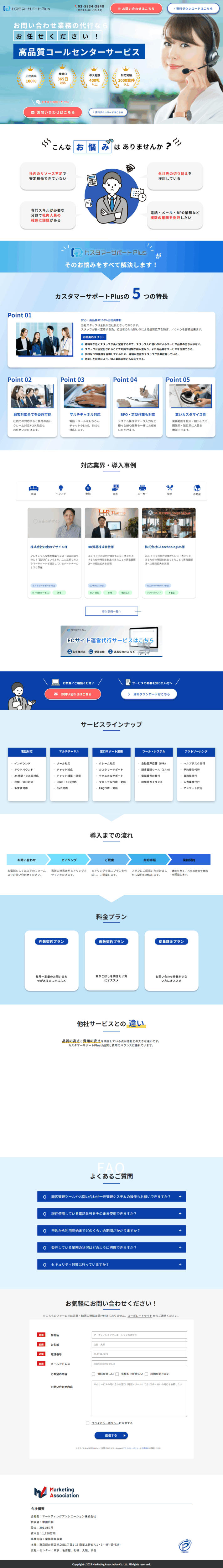 ランディングページ画像　カスタマーサポートPlus_コールセンター代行・委託なら