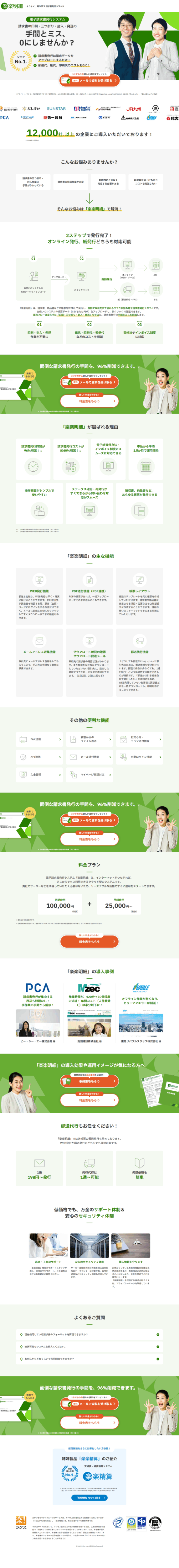 ランディングページ画像　電子発行システム楽楽明細｜印刷・封入・郵送作業０！紙、印刷、郵便代０！