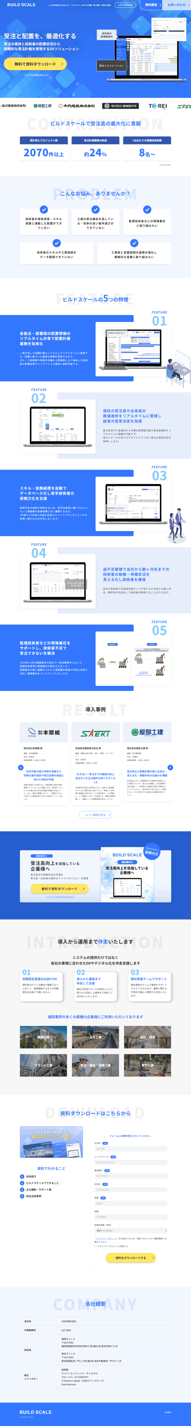 ランディングページ画像　ビルドスケール｜建設業の受注と配置を最適化するBUILD SCALE
