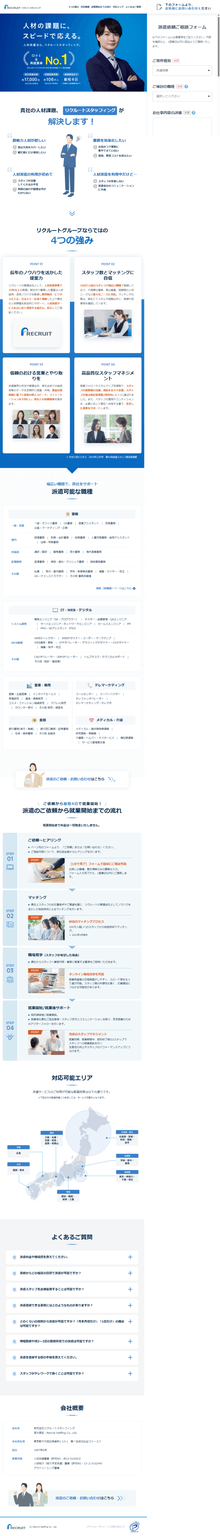 ランディングページ画像　派遣会社の【リクルートスタッフィング】