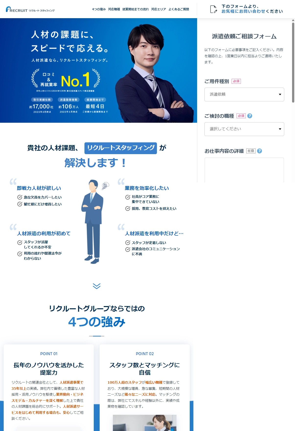ランディングページサムネイル　派遣会社の【リクルートスタッフィング】