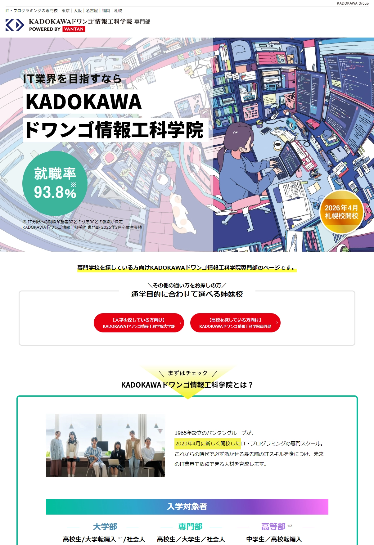 ランディングページサムネイル　IT・プログラミングの専門校KADOKAWAドワンゴ情報工科学院