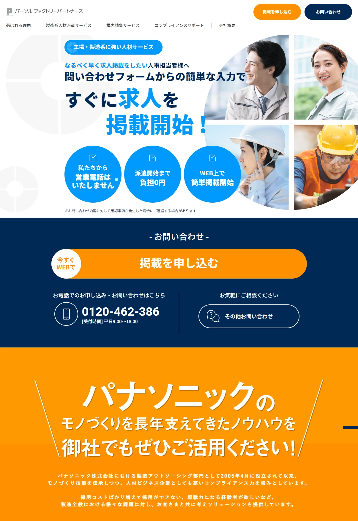 ランディングページサムネイル　人材派遣、構内請負ならパーソルファクトリーパートナーズへ