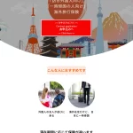 ランディングページサムネイル　「訪日外国人向け」海外旅行保険旅行保険なら大広保険サービス