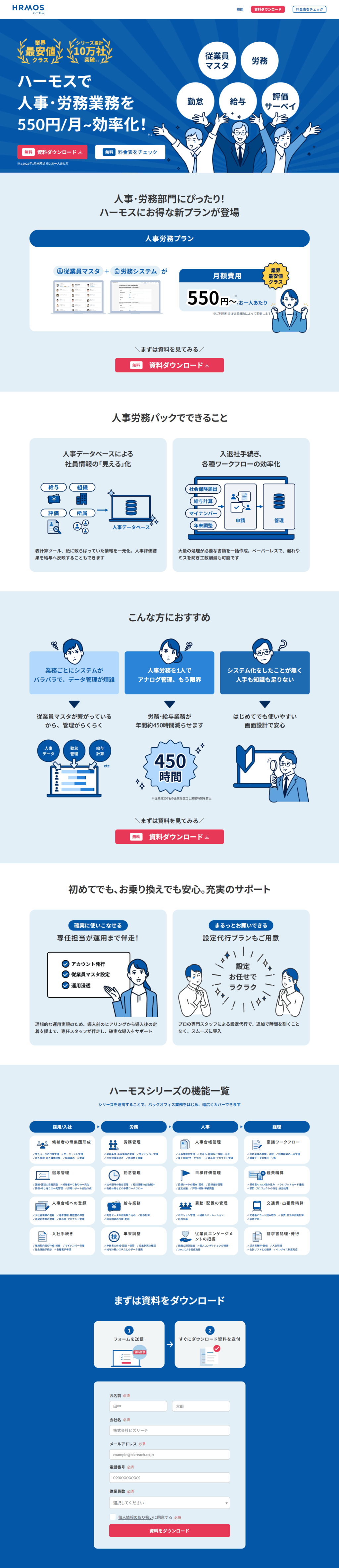 ランディオングページ画像　人事･労務業務を550円/月~で効率化！ | HRMOS（ハーモス）