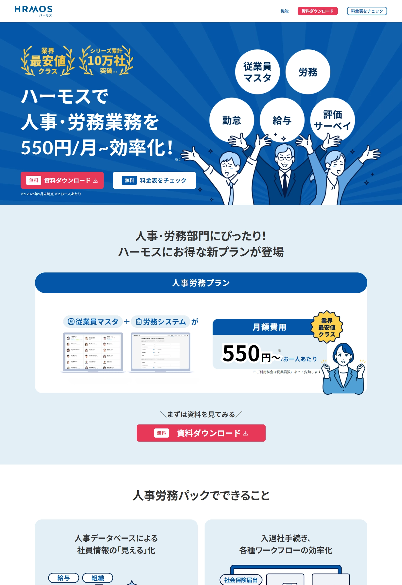 ランディングページサムネイル　人事･労務業務を550円/月~で効率化！ | HRMOS（ハーモス）