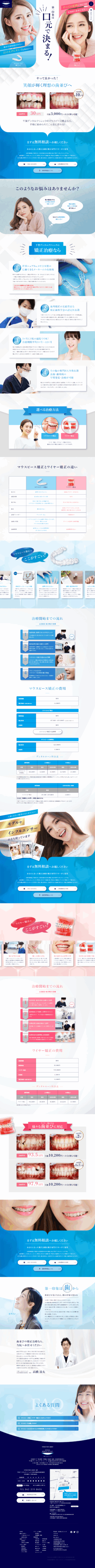 ランディングページ画像　矯正歯科・マウスピース矯正｜分倍河原の歯医者｜千賀デンタルクリニック分倍河原MINANO医院