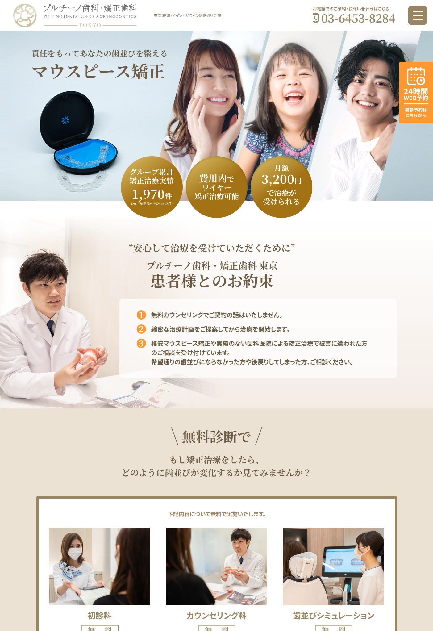 ランディングページサムネイル　プルチーノ歯科・矯正歯科 東京