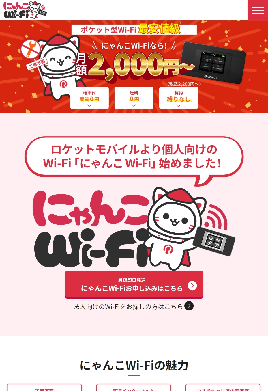 ランディングページサムネイル　【にゃんこWi-Fi】月額2,200円～ 工事不要/縛りなしで使えるポケット型Wi-Fi | ロケットモバイル