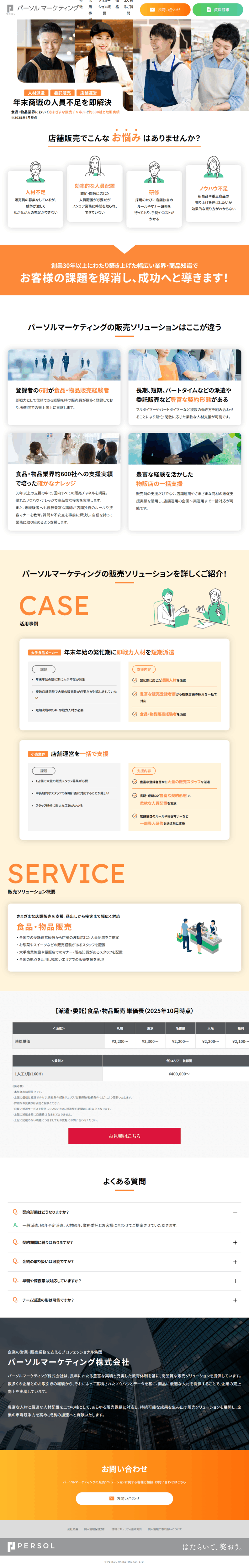 ランディングページ画像　販売ソリューション | パーソルマーケティング