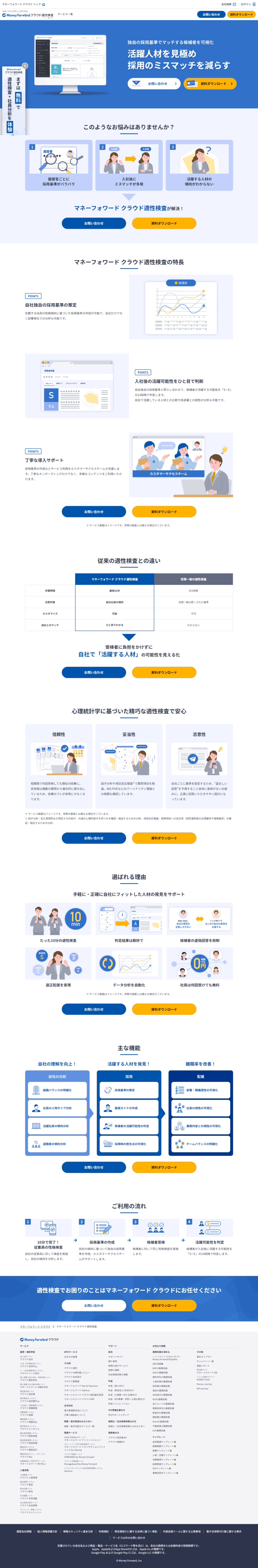 ランディングページ画像　活躍人材を見極める適性検査 - マネーフォワード クラウド適性検査