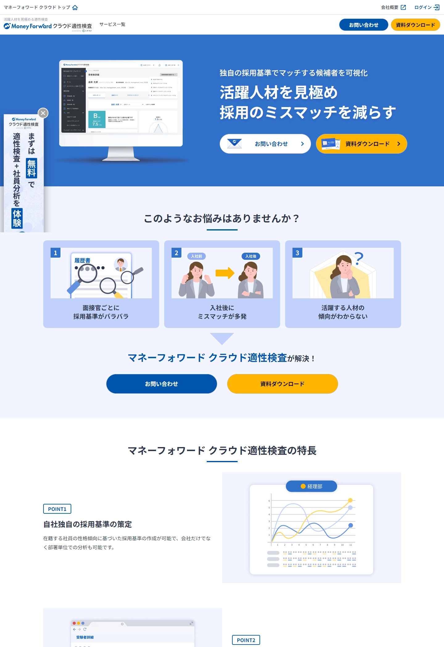 ランディングページサムネイル　活躍人材を見極める適性検査 - マネーフォワード クラウド適性検査