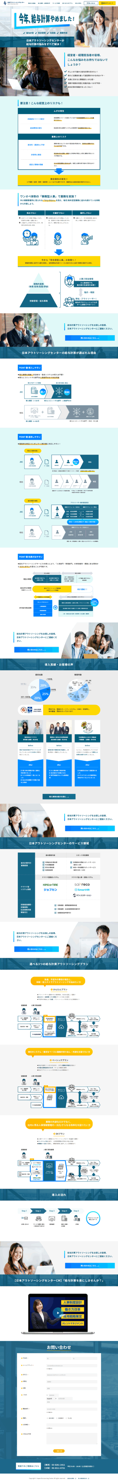 ランディングページ画像　給与計算のアウトソーシング（代行）は大阪・東京に拠点を置く、信頼と実績の日本アウトソーシングセンターにお任せ下さい。 – 日本アウトソーシングセンター(JOC)