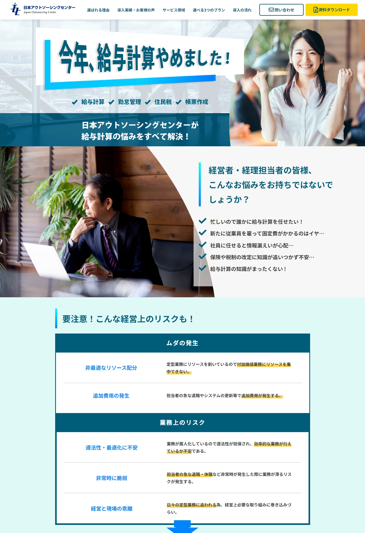 ランディングページサムネイル　給与計算のアウトソーシング（代行）は大阪・東京に拠点を置く、信頼と実績の日本アウトソーシングセンターにお任せ下さい。 – 日本アウトソーシングセンター(JOC)