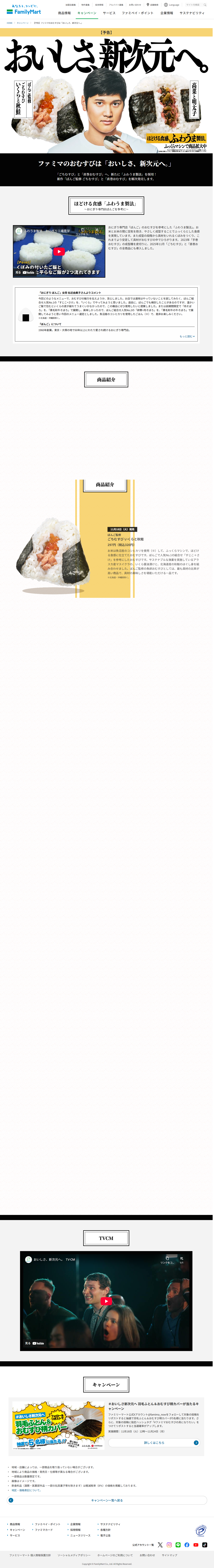 ランディングページ画像　【予告】ファミマのおむすびは「おいしさ、新次元へ。」｜キャンペーン｜ファミリーマート