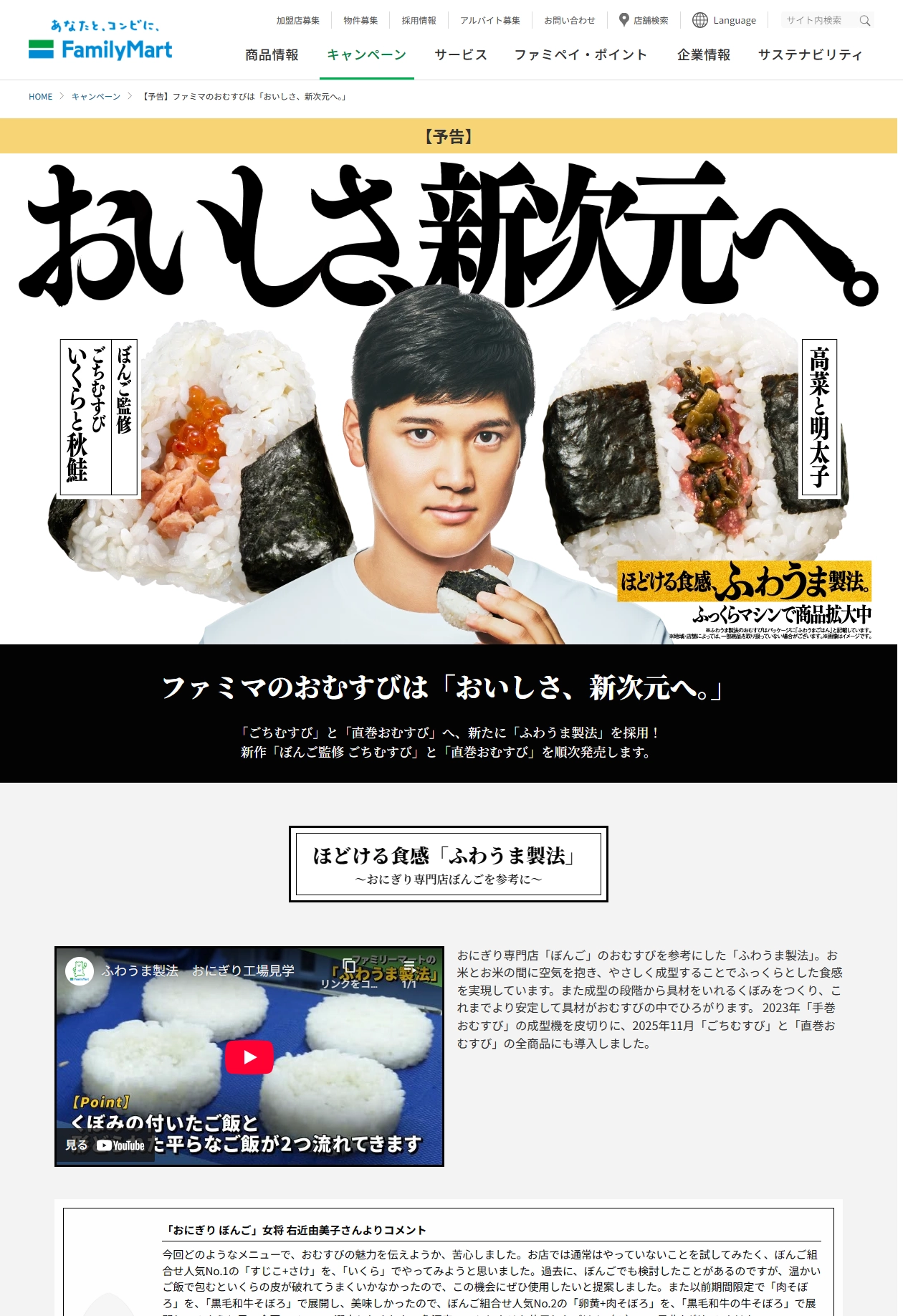 ランディングページサムネイル　【予告】ファミマのおむすびは「おいしさ、新次元へ。」｜キャンペーン｜ファミリーマート