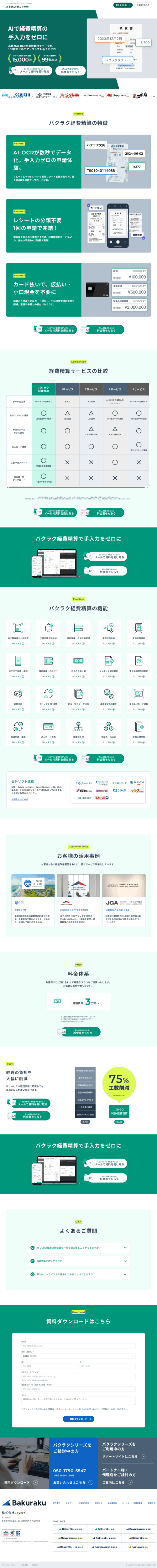 ランディングページ画像　AIで経費精算の 手入力をゼロに - バクラク経費精算