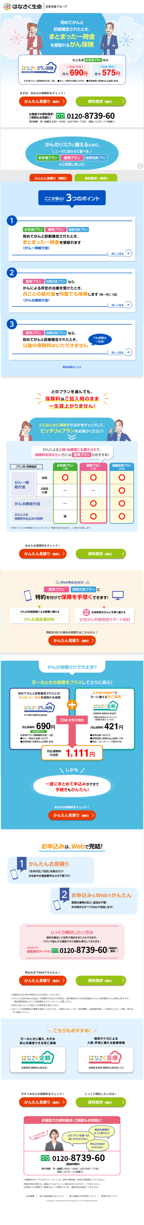 ランディングページ画像　がん保険 | はなさく生命