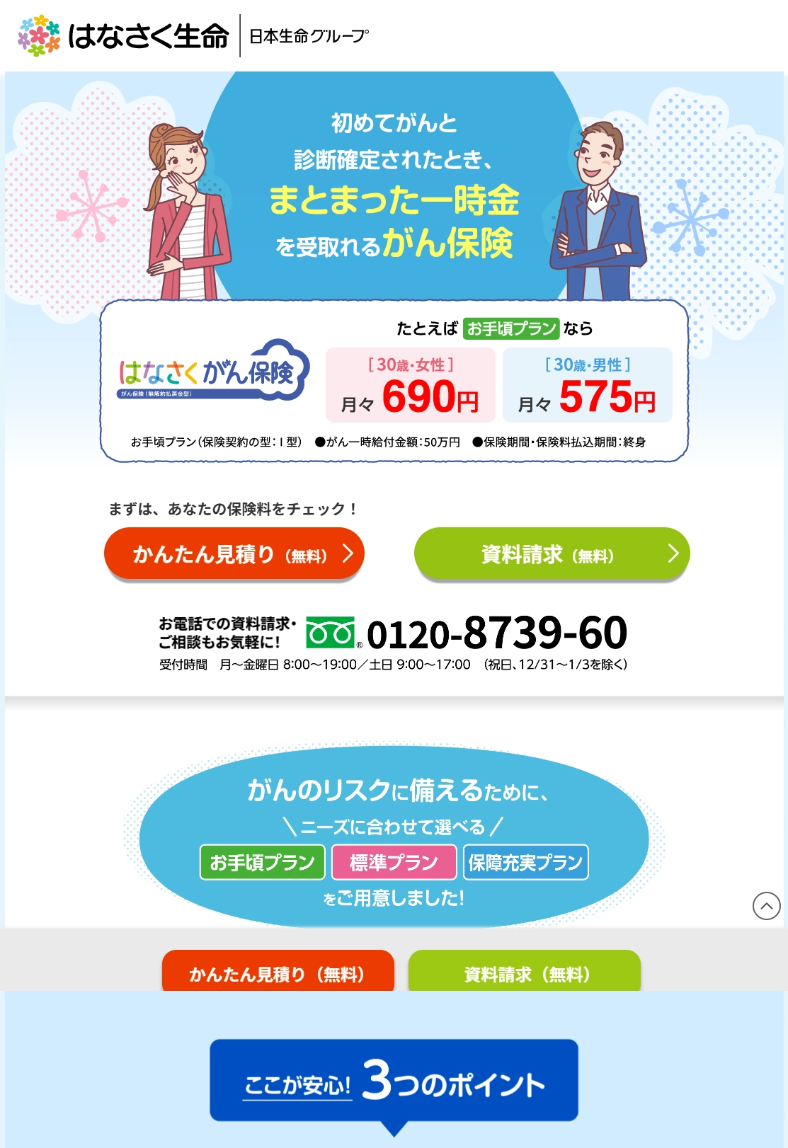 ランディングページサムネイル　がん保険 | はなさく生命