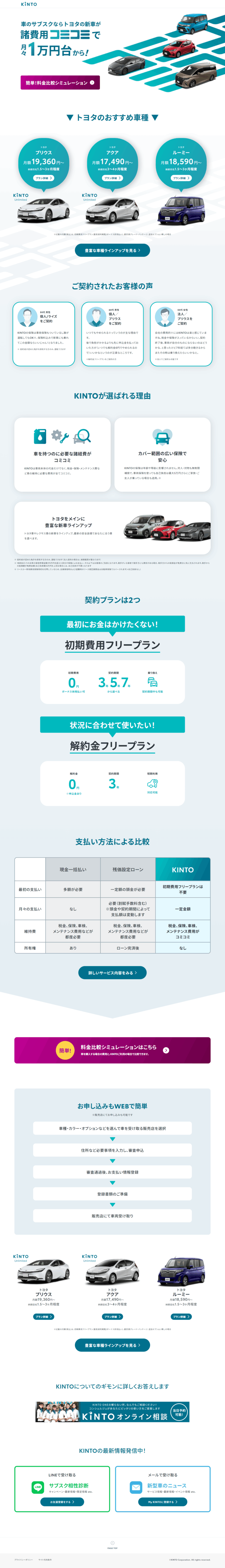 ランディングページ画像　KINTOなら諸費用コミコミで納得の価格 | 【KINTO】新車のサブスク | トヨタ・レクサス・SUBARU(スバル)