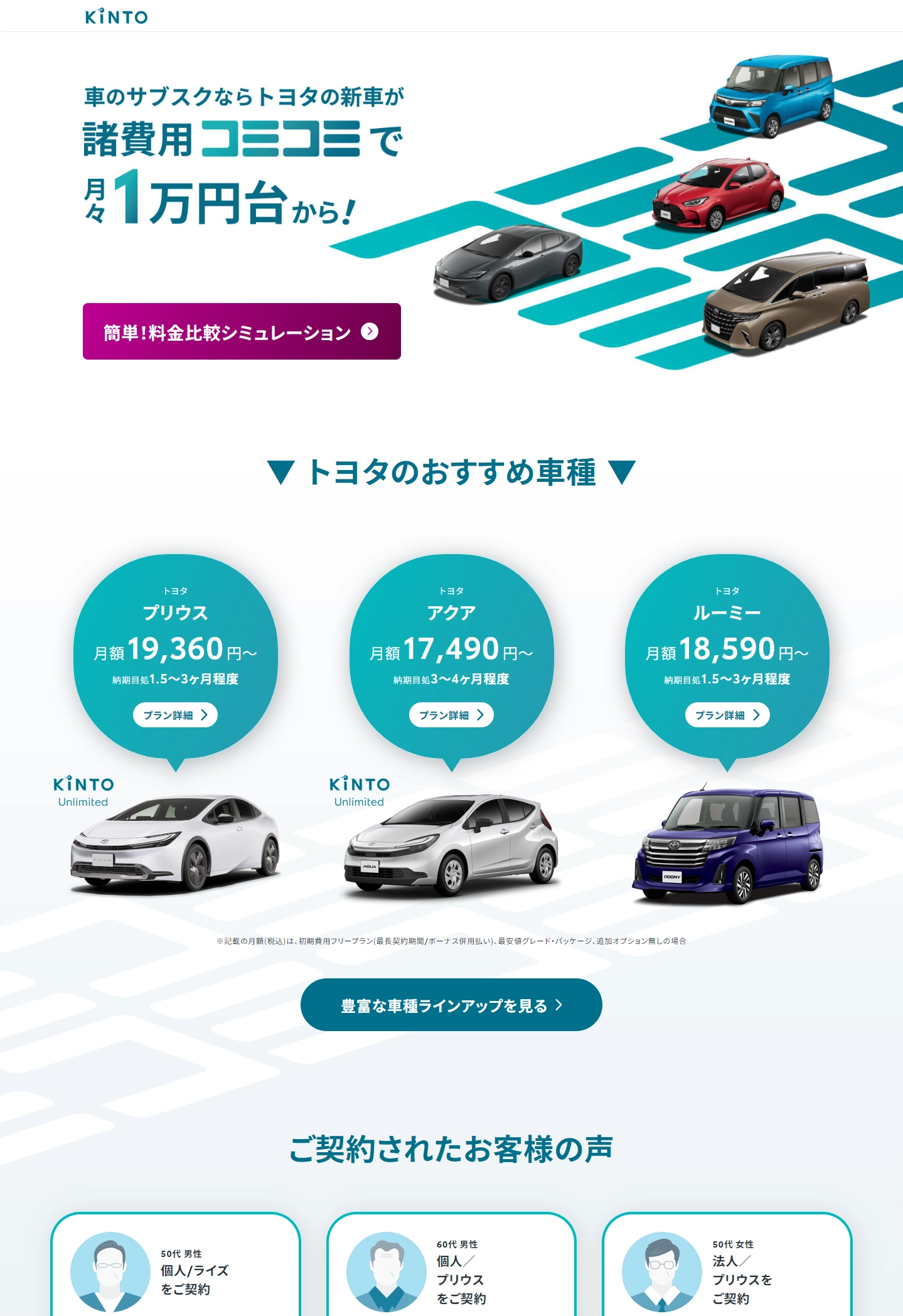 ランディングページサムネイル　KINTOなら諸費用コミコミで納得の価格 | 【KINTO】新車のサブスク | トヨタ・レクサス・SUBARU(スバル)
