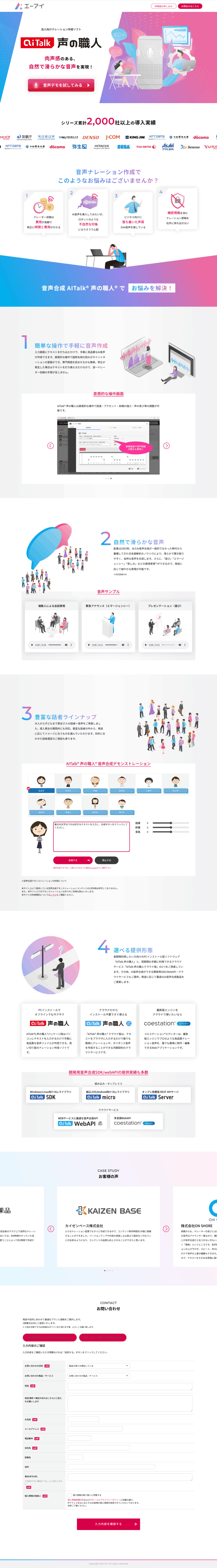 ランディングページ画像　AITalk® 声の職人® | 音声合成ソフトは株式会社エーアイ