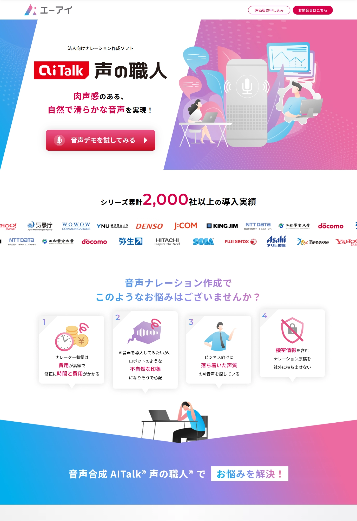 ランディングページサムネイル　AITalk® 声の職人® | 音声合成ソフトは株式会社エーアイ