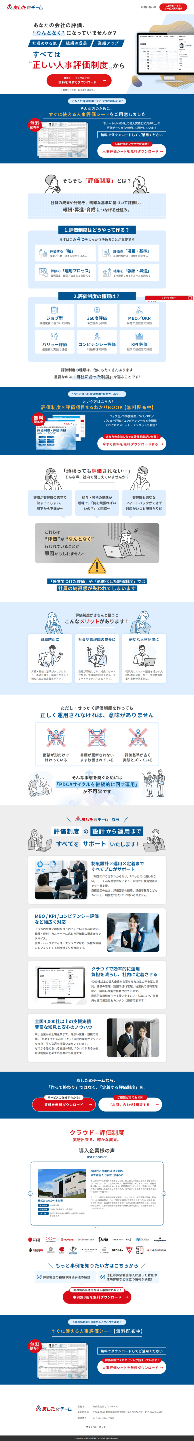 ランディングページ画像　人事評価制度の設計から運用までワンストップで支援｜あしたのチーム