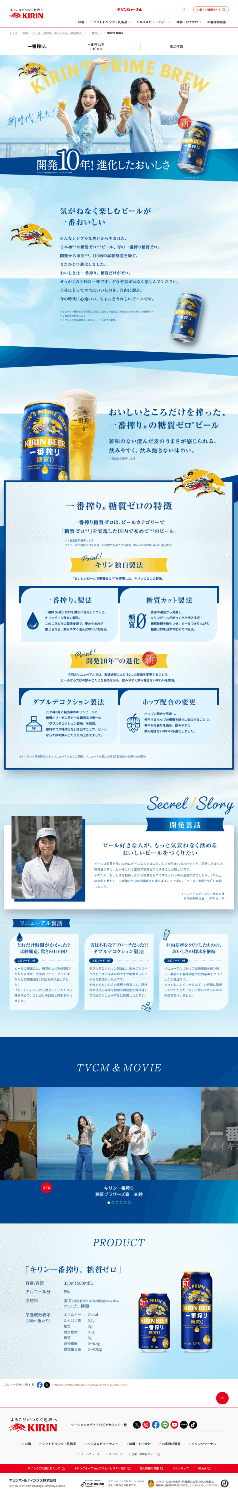 ランディングページ画像　一番搾り 糖質0｜一番搾り｜キリン