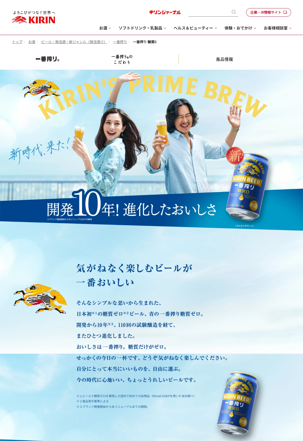 ランディングページサムネイル　一番搾り 糖質0｜一番搾り｜キリン