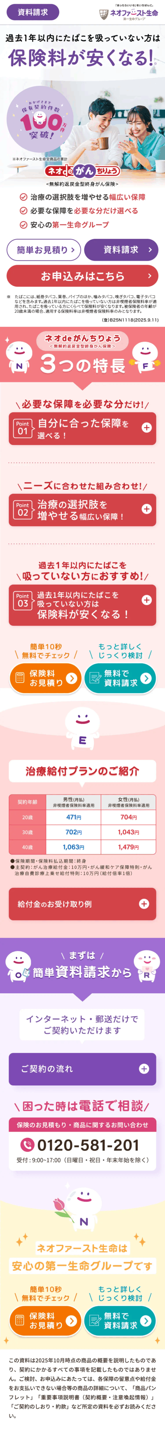 ランディングページ画像　多様化するがん治療への備えができるがん保険｜ネオファースト生命