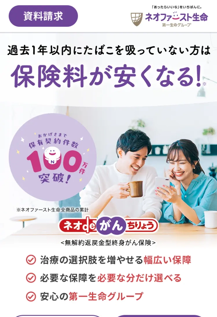 ランディングページサムネイル　多様化するがん治療への備えができるがん保険｜ネオファースト生命