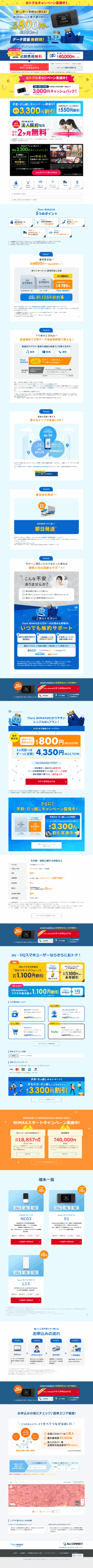 ランディングページ画像　モバイル型WiFiならWiMAX（ワイマックス）｜【公式】Flare WiMAX