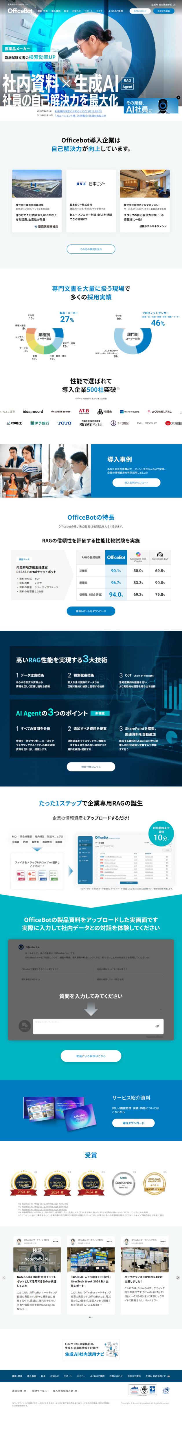 ランディングページ画像　法人向けAIチャットボット OfficeBot：RAGと生成AIで社員の自己解決力を最大化