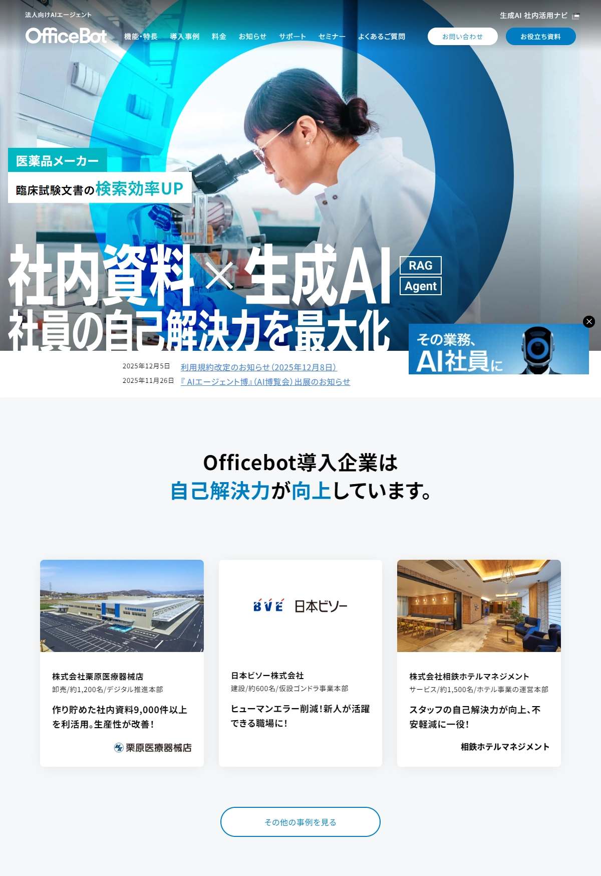 ランディングページサムネイル　法人向けAIチャットボット OfficeBot：RAGと生成AIで社員の自己解決力を最大化