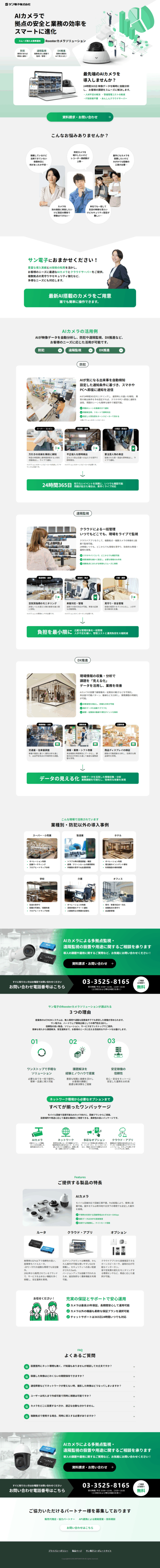 ランディングページ画像　Roosterカメラソリューション|サン電子