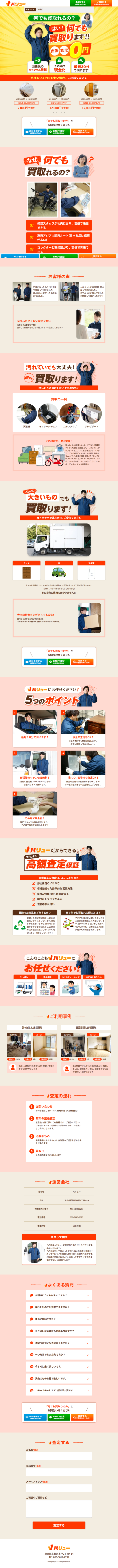 ランディングページ画像　出張・査定0円！何でも買取りならバリュー