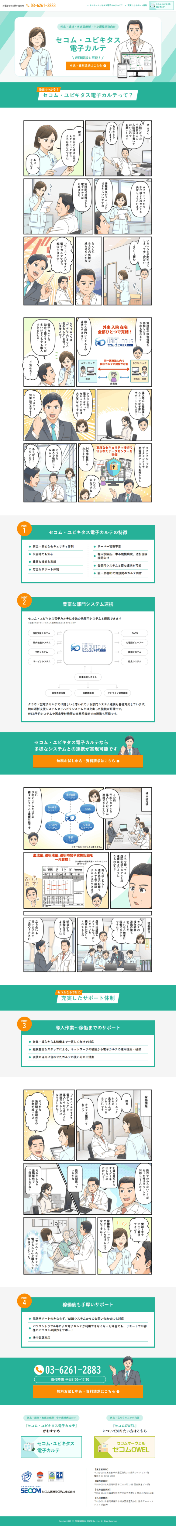 ランディングページ画像　漫画で分かるセコム・ユビキタス 電子カルテ