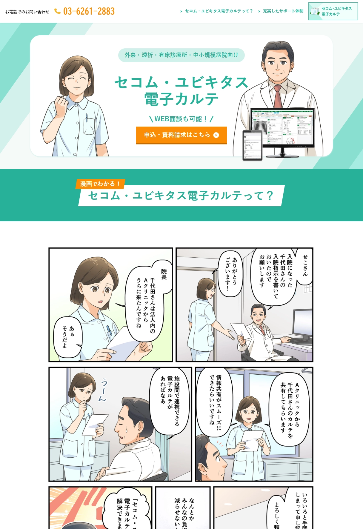 ランディングページサムネイル　漫画で分かるセコム・ユビキタス 電子カルテ