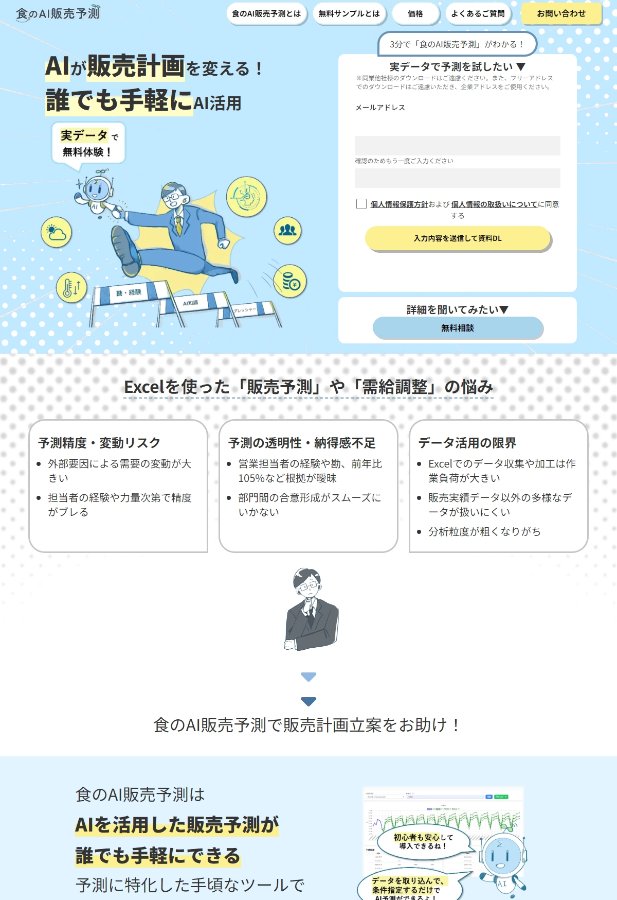 ランディングページサムネイル　食のAI販売予測