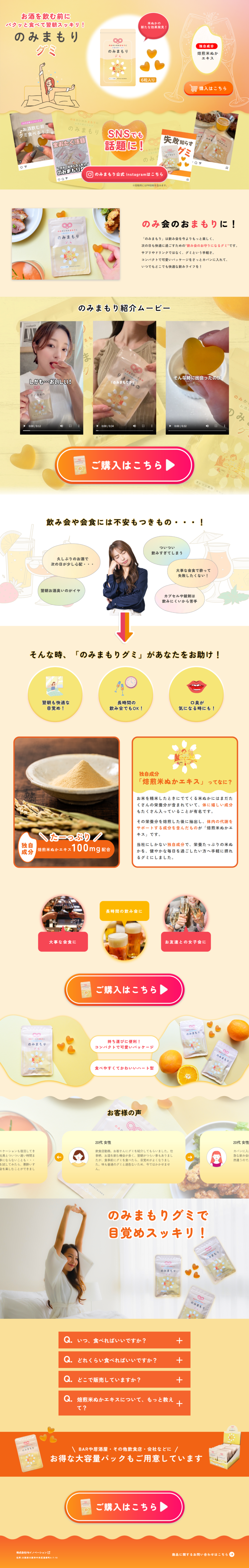 ランディングページ画像　のみまもりグミ┃お酒で失敗したくないあなたに